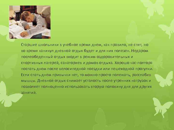Старшие школьники в учебное время днем, как правило, не спят, но во время каникул