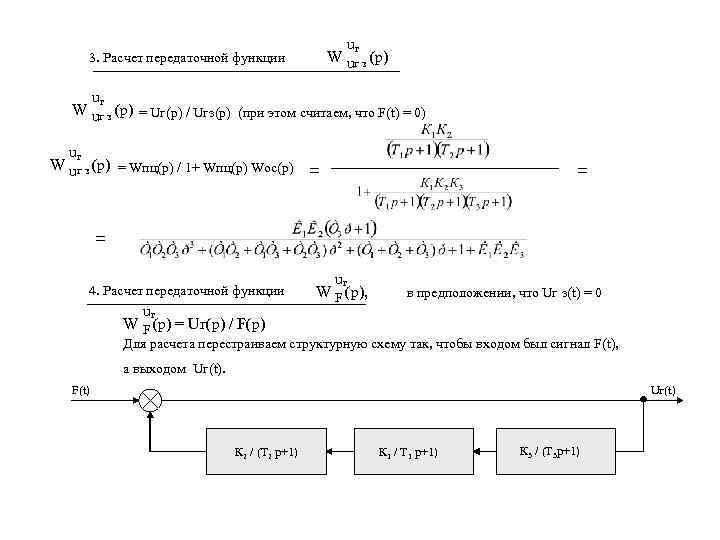 uг W uг з (p) 3. Расчет передаточной функции uг W uг з (p)