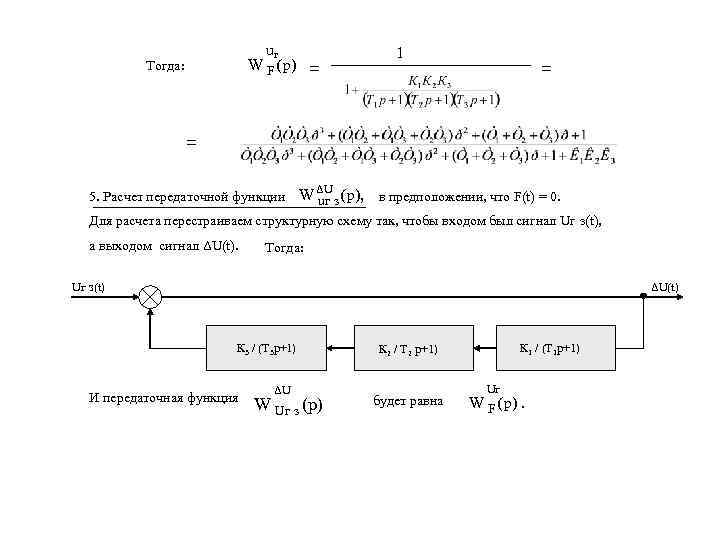 uг W F (p) = Тогда: 1 = = 5. Расчет передаточной функции W