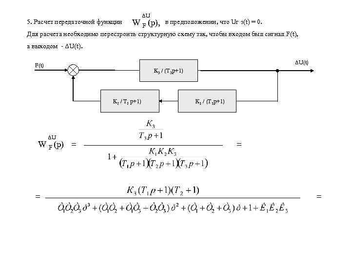 5. Расчет передаточной функции ΔU W F (p), в предположении, что Uг з(t) =