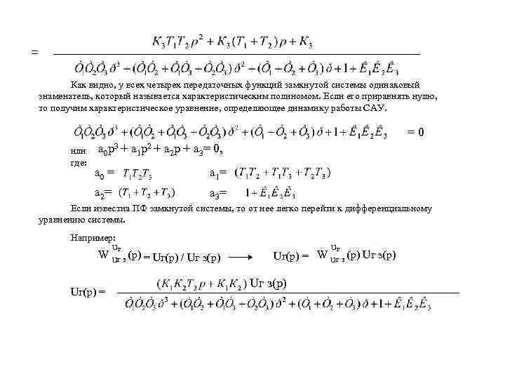 = Как видно, у всех четырех передаточных функций замкнутой системы одинаковый знаменатель, который называется