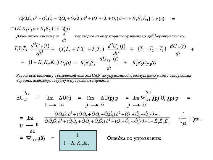 Uг (р) = = Uг з(р) Далее путем замены р = переходим от операторного