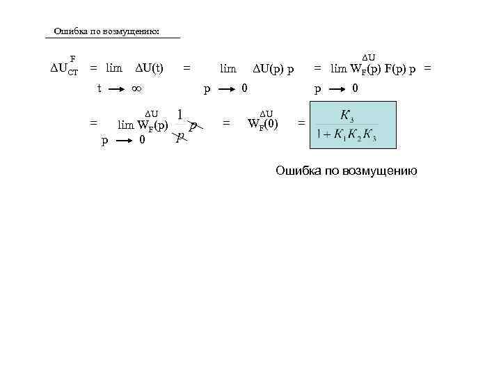 Ошибка по возмущению: F ΔUСТ = lim t = ΔU(t) = ∞ lim p