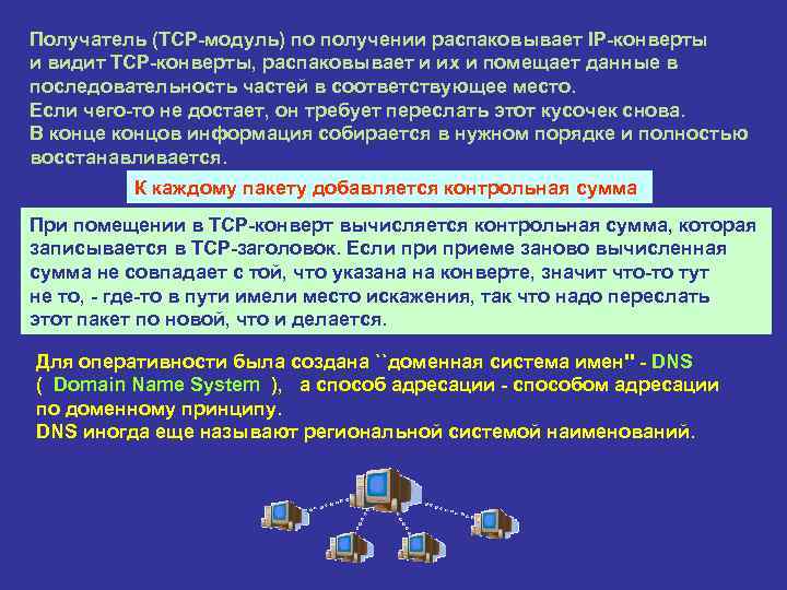 Получатель (TCP-модуль) по получении распаковывает IP-конверты и видит TCP-конверты, распаковывает и их и помещает