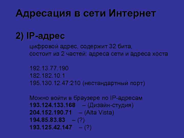 Адресация в сети Интернет 2) IP-адрес цифровой адрес, содержит 32 бита, состоит из 2