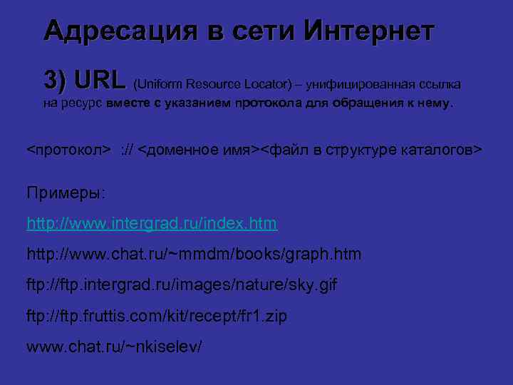 Адресация в сети Интернет 3) URL (Uniform Resource Locator) – унифицированная ссылка на ресурс