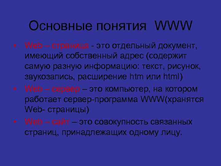 Основные понятия WWW • Web – страница - это отдельный документ, имеющий собственный адрес