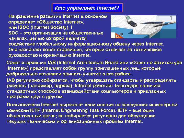 Кто управляет Internet? Направление развития Internet в основном определяет «Общество Internet» , или ISOC