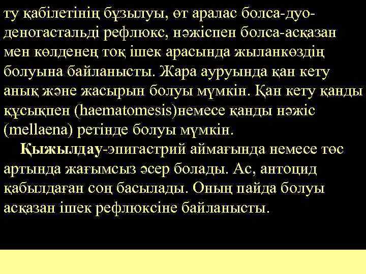 ту қабілетінің бұзылуы, өт аралас болса-дуоденогастальді рефлюкс, нәжіспен болса-асқазан мен көлденең тоқ ішек арасында