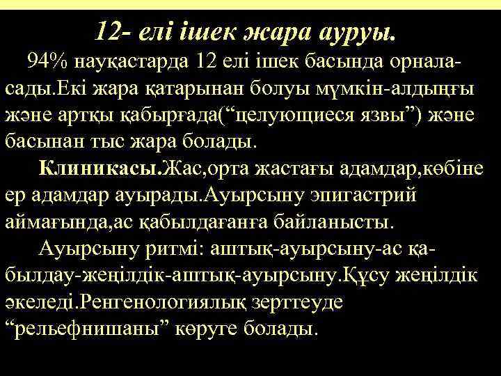 12 - елі ішек жара ауруы. 94% науқастарда 12 елі ішек басында орналасады. Екі