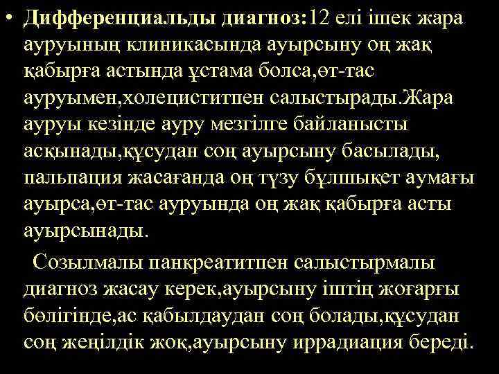  • Дифференциальды диагноз: 12 елі ішек жара ауруының клиникасында ауырсыну оң жақ қабырға