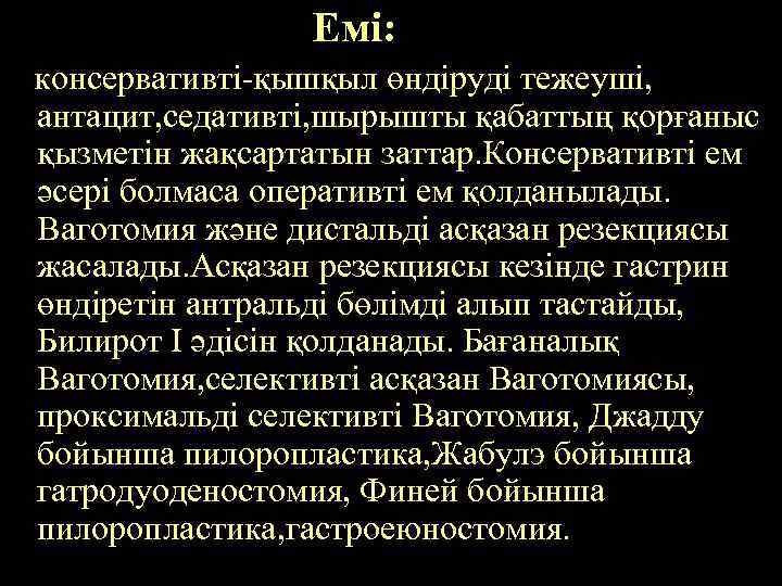 Емі: консервативті-қышқыл өндіруді тежеуші, антацит, седативті, шырышты қабаттың қорғаныс қызметін жақсартатын заттар. Консервативті ем