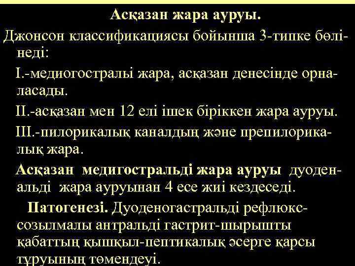 Асқазан жара ауруы. Джонсон классификациясы бойынша 3 -типке бөлінеді: I. -медиогостральі жара, асқазан денесінде