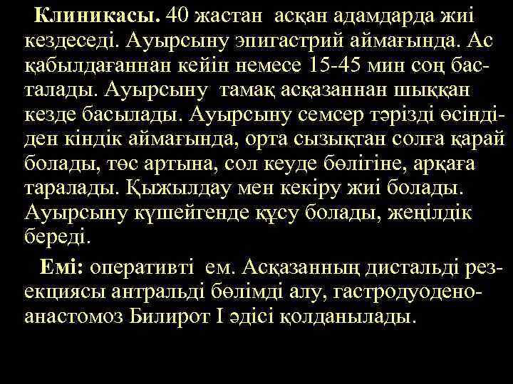 Клиникасы. 40 жастан асқан адамдарда жиі кездеседі. Ауырсыну эпигастрий аймағында. Ас қабылдағаннан кейін немесе