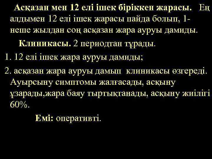 Асқазан мен 12 елі ішек біріккен жарасы. Ең алдымен 12 елі ішек жарасы пайда