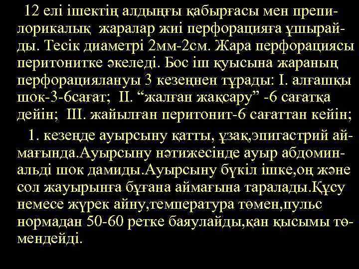 12 елі ішектің алдыңғы қабырғасы мен препилорикалық жаралар жиі перфорацияға ұшырайды. Тесік диаметрі 2