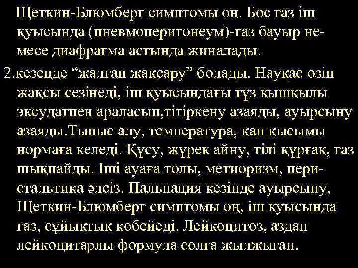 Щеткин-Блюмберг симптомы оң. Бос газ іш қуысында (пневмоперитонеум)-газ бауыр немесе диафрагма астында жиналады. 2.