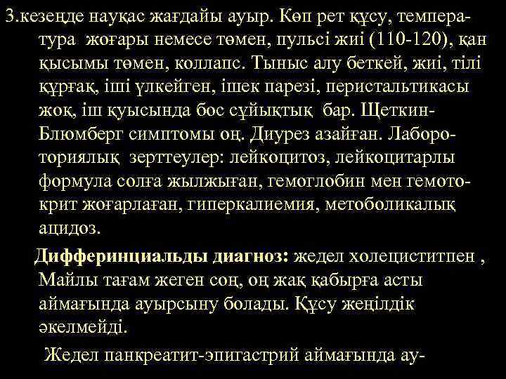 3. кезеңде науқас жағдайы ауыр. Көп рет құсу, температура жоғары немесе төмен, пульсі жиі