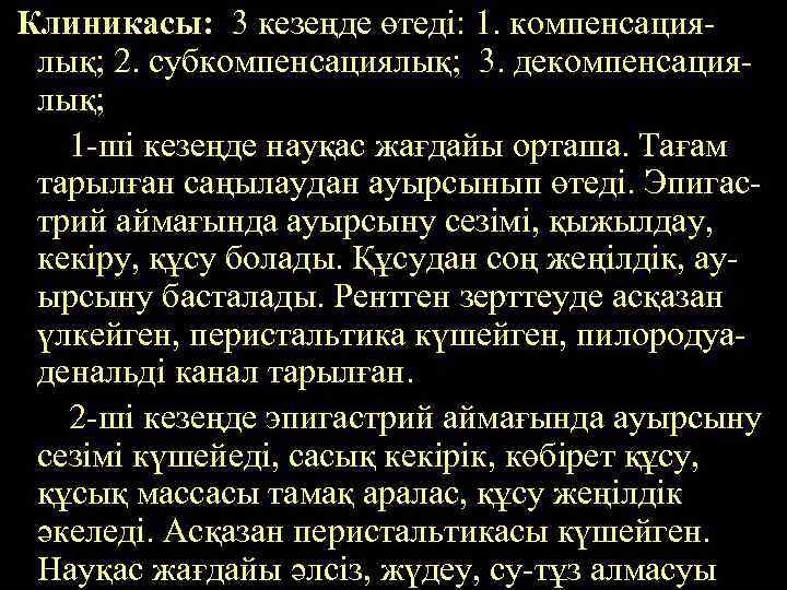 Клиникасы: 3 кезеңде өтеді: 1. компенсациялық; 2. субкомпенсациялық; 3. декомпенсациялық; 1 -ші кезеңде науқас