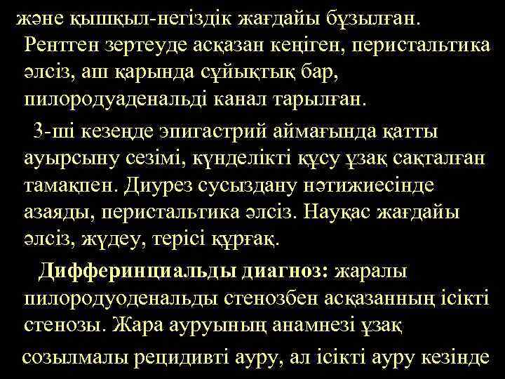 және қышқыл-негіздік жағдайы бұзылған. Рентген зертеуде асқазан кеңіген, перистальтика әлсіз, аш қарында сұйықтық бар,