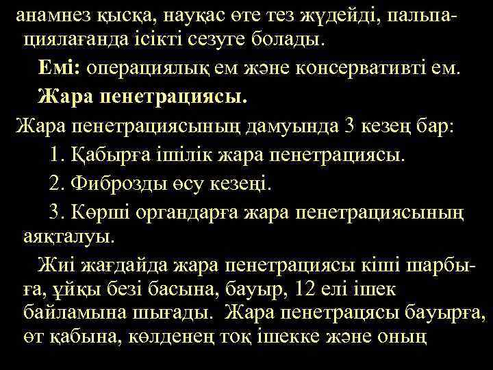 анамнез қысқа, науқас өте тез жүдейді, пальпациялағанда ісікті сезуге болады. Емі: операциялық ем және