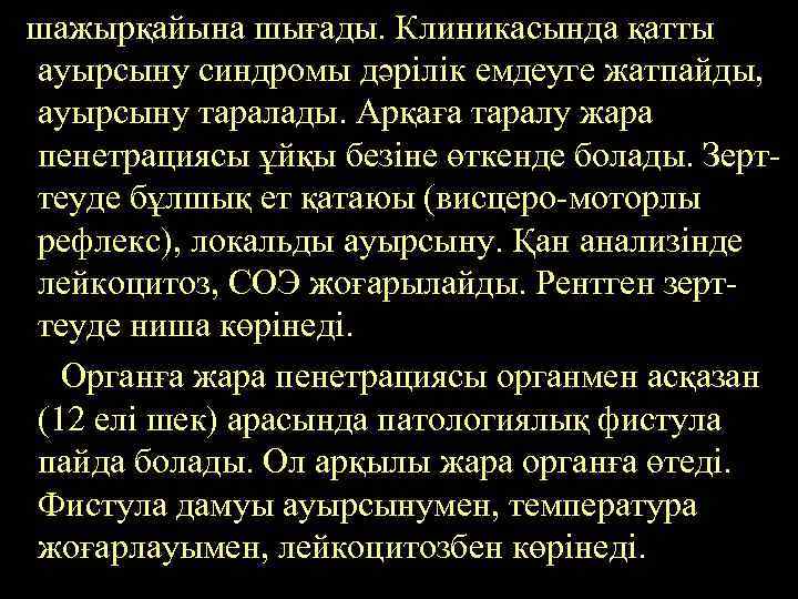 шажырқайына шығады. Клиникасында қатты ауырсыну синдромы дәрілік емдеуге жатпайды, ауырсыну таралады. Арқаға таралу жара