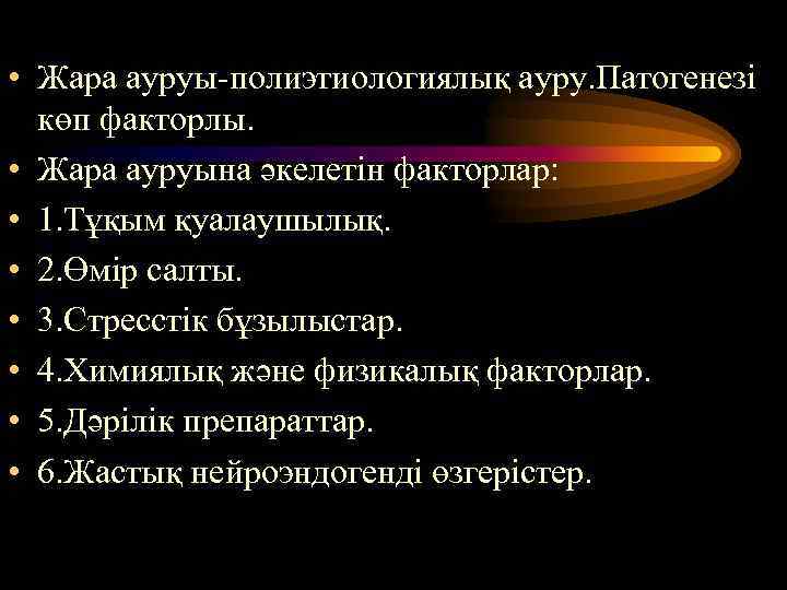  • Жара ауруы-полиэтиологиялық ауру. Патогенезі көп факторлы. • Жара ауруына әкелетін факторлар: •