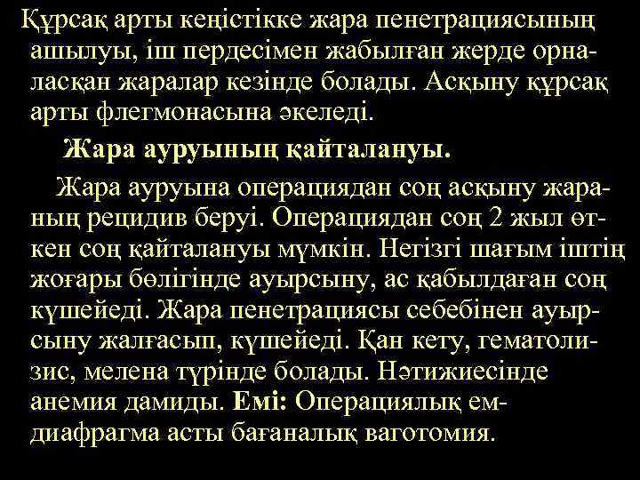 Құрсақ арты кеңістікке жара пенетрациясының ашылуы, іш пердесімен жабылған жерде орналасқан жаралар кезінде болады.