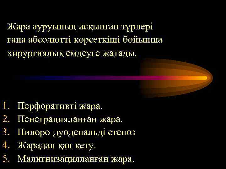 Жара ауруының асқынған түрлері ғана абсолютті көрсеткіші бойынша хирургиялық емдеуге жатады. 1. 2. 3.