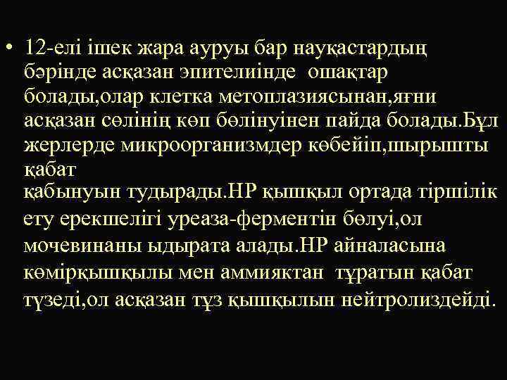  • 12 -елі ішек жара ауруы бар науқастардың бәрінде асқазан эпителиінде ошақтар болады,