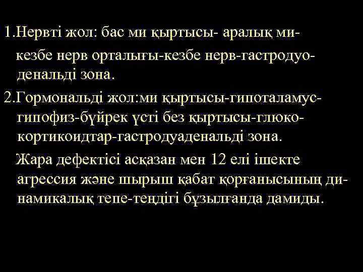 1. Нервті жол: бас ми қыртысы- аралық микезбе нерв орталығы-кезбе нерв-гастродуоденальді зона. 2. Гормональді