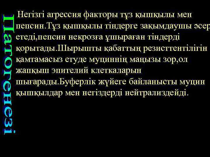 Негізгі агрессия факторы тұз қышқылы мен пепсин. Тұз қышқылы тіндерге зақымдаушы әсер етеді, пепсин