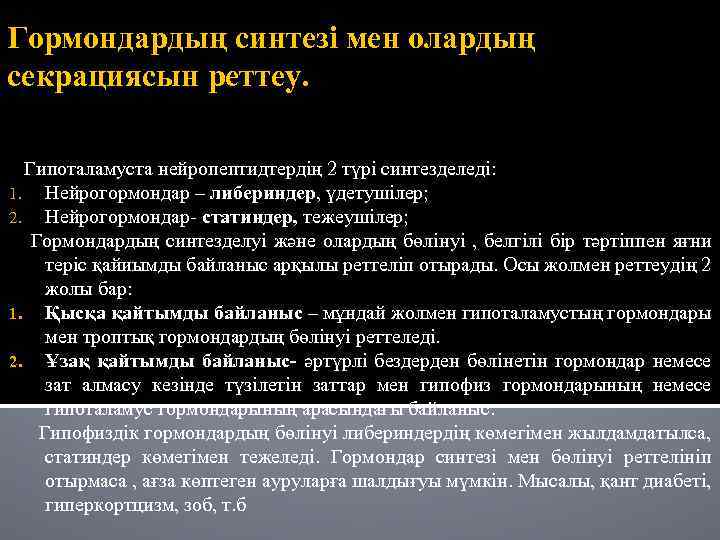 Гормондардың синтезі мен олардың секрациясын реттеу. Гипоталамуста нейропептидтердің 2 түрі синтезделеді: 1. Нейрогормондар –
