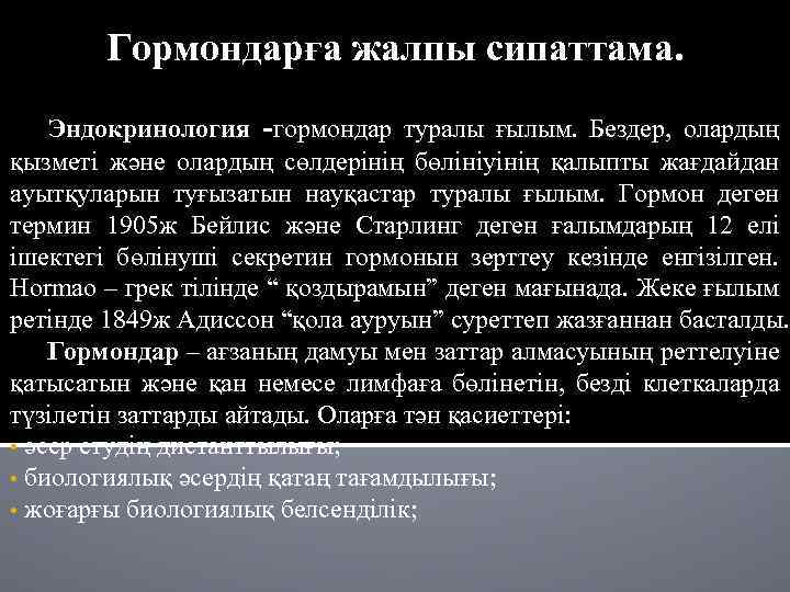 Гормондарға жалпы сипаттама. Эндокринология -гормондар туралы ғылым. Бездер, олардың қызметі және олардың сөлдерінің бөлініуінің