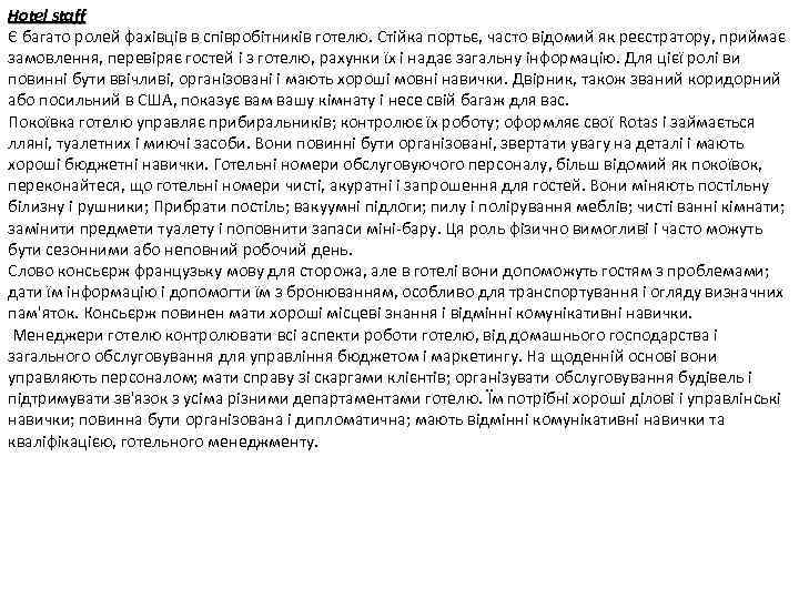 Hotel staff Є багато ролей фахівців в співробітників готелю. Стійка портьє, часто відомий як