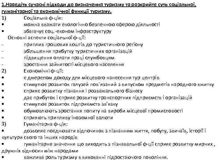 1. Наведіть сучасні підходи до визначення туризму та розкрийте суть соціальної, гуманітарної та економічної