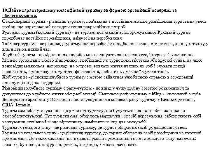 10. Дайте характеристику класифікації туризму за формою організації подорожі та обслуговування. Стаціонарний туризм -