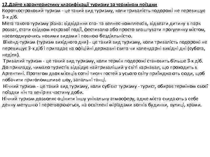 12. Дайте характеристику класифікації туризму за терміном поїздки Короткостроковий туризм - це такий вид