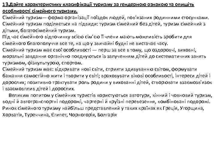 13. Дайте характеристику класифікації туризму за гендерною ознакою та опишіть особливості сімейного туризму. Сімейний