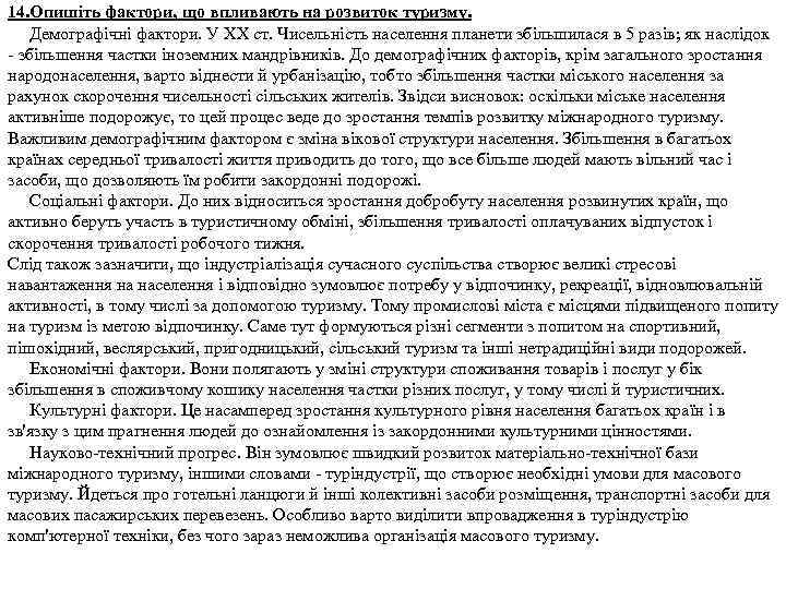 14. Опишіть фактори, що впливають на розвиток туризму. Демографічні фактори. У XX ст. Чисельність