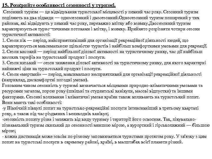 15. Розкрийте особливості сезонності у туризмі. Сезо нний тури зм — це відвідування туристської