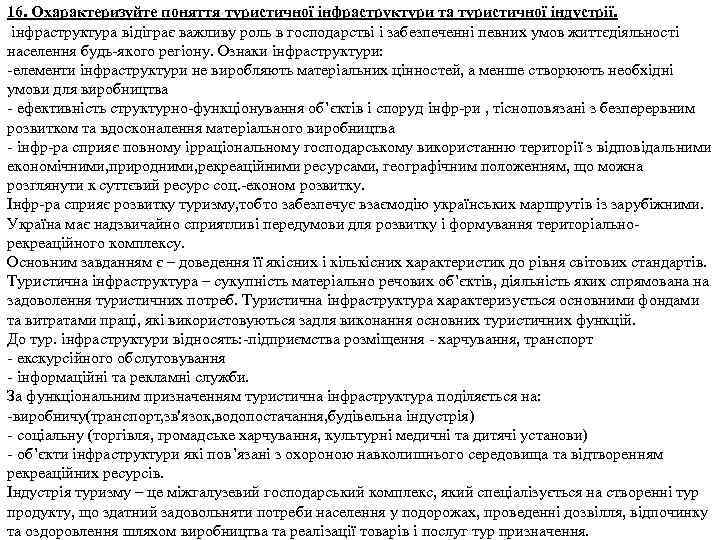 16. Охарактеризуйте поняття туристичної інфраструктури та туристичної індустрії. інфраструктура відіграє важливу роль в господарстві