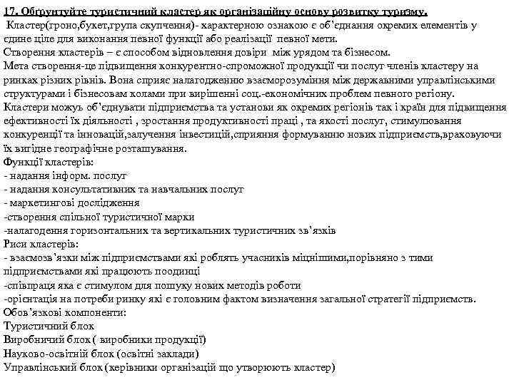 17. Обґрунтуйте туристичний кластер як організаційну основу розвитку туризму. Кластер(гроно, букет, група скупчення)- характерною