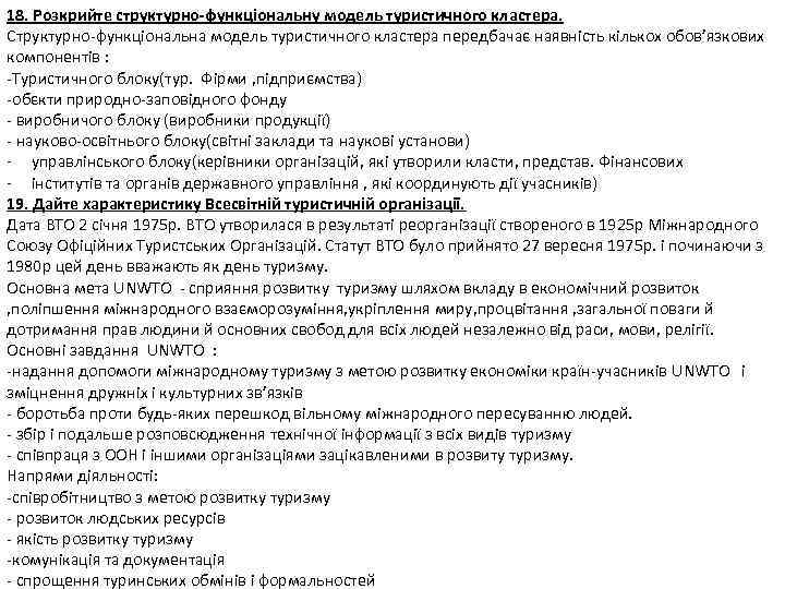 18. Розкрийте структурно-функціональну модель туристичного кластера. Структурно-функціональна модель туристичного кластера передбачає наявність кількох обов’язкових