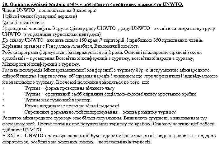 20. Опишіть керівні органи, робочу програму й оперативну діяльність UNWTO. Члени UNWTO поділяються на