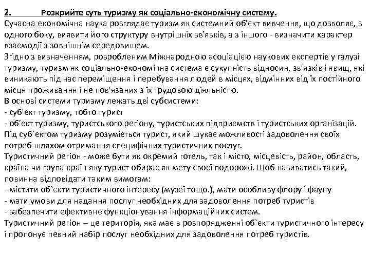 2. Розкрийте суть туризму як соціально-економічну систему. Сучасна економічна наука розглядає туризм як системний