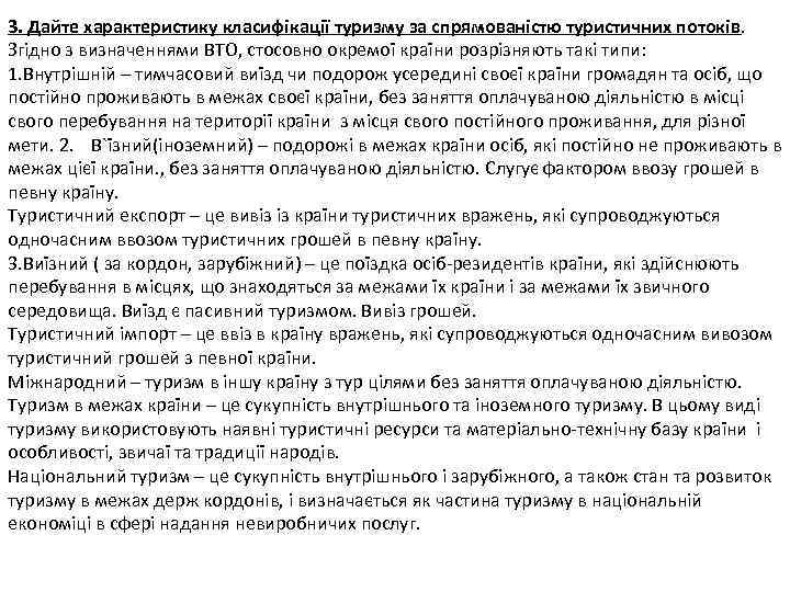 3. Дайте характеристику класифікації туризму за спрямованістю туристичних потоків. Згідно з визначеннями ВТО, стосовно