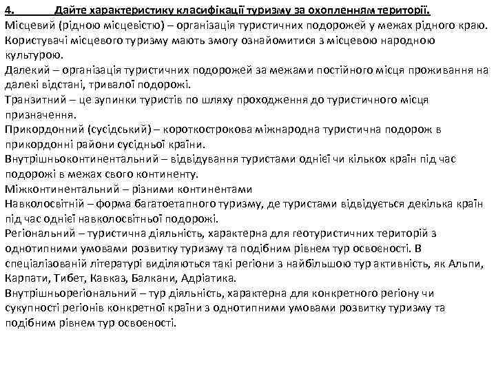 4. Дайте характеристику класифікації туризму за охопленням території. Місцевий (рідною місцевістю) – організація туристичних