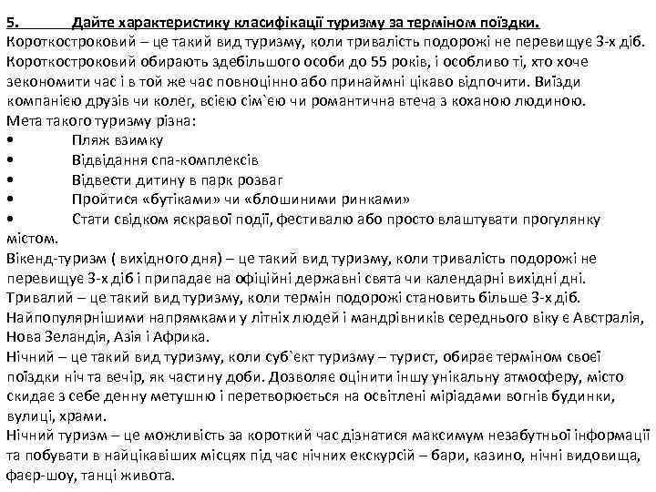 5. Дайте характеристику класифікації туризму за терміном поїздки. Короткостроковий – це такий вид туризму,