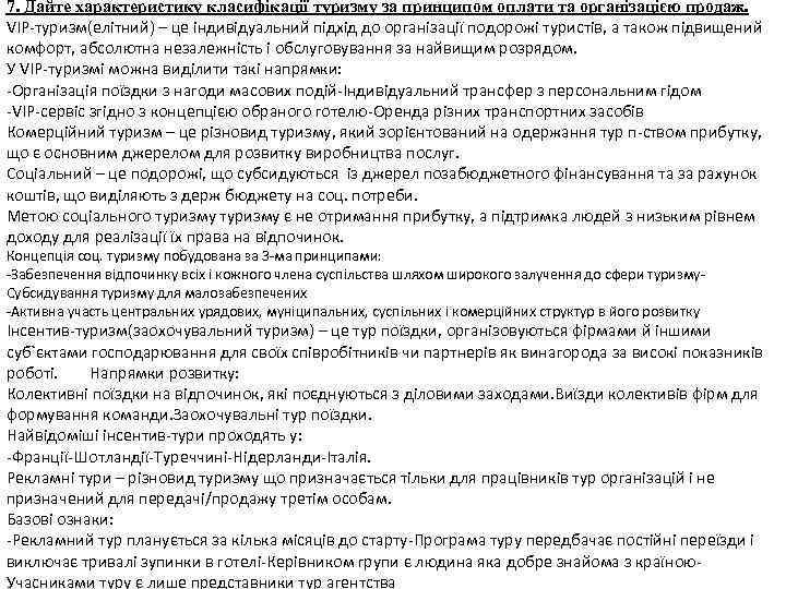 7. Дайте характеристику класифікації туризму за принципом оплати та організацією продаж. VIP-туризм(елітний) – це